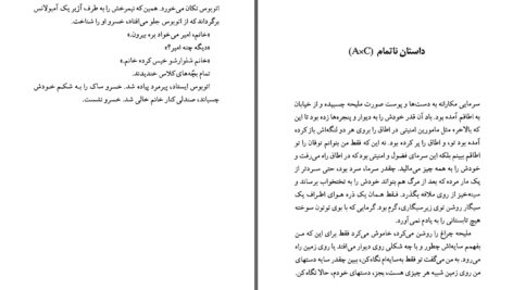 دانلود پی دی اف کتاب داستانهای ناتمام بیژن نجدی PDF