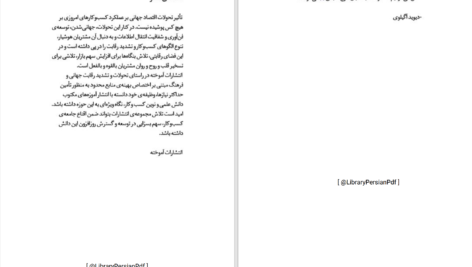 دانلود پی دی اف کتاب بازاریابی با هک رشد رایان هالیدی PDF