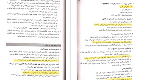 دانلود پی دی اف کتاب پرسش های 4 گزینه ای بازار سرمایه PDF