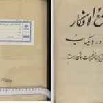 دانلود پی دی اف کتاب مجمع الافکار نادر و کمیاب PDF