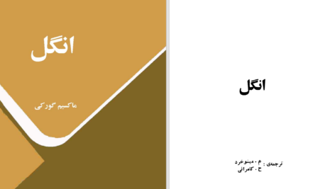 دانلود پی دی اف کتاب انگل ماکسیم گورکی PDF