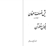 دانلود پی دی اف کتاب تاریخ پیدایش تصوف و عرفان کریم نیرومند PDF