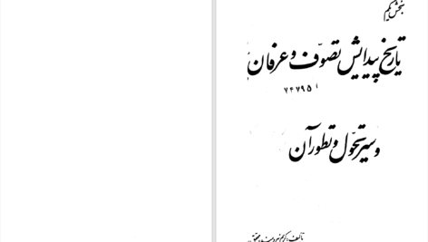 دانلود پی دی اف کتاب تاریخ پیدایش تصوف و عرفان کریم نیرومند PDF