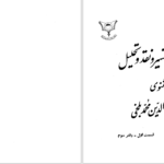 دانلود پی دی اف کتاب تفسیر مثنوی جلال‌الدین محمدبلخی جلد 7 محمدتقی جعفری PDF