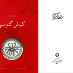 دانلود پی دی اف کتاب کیش گنوسی هانس یوناس PDF