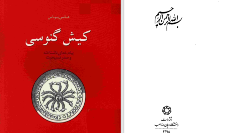 دانلود پی دی اف کتاب کیش گنوسی هانس یوناس PDF