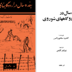 دانلود پی دی اف کتاب هفده سال در اردوگاه‌های شوروی آندره سانتورنس PDF
