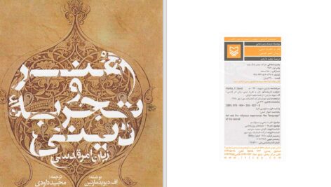 دانلود پی دی اف کتاب هنر و تجربه دینی اف. دیوید مارتین PDF