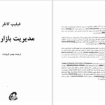 دانلود پی دی اف کتاب مدیریت بازاریابی فیلیپ کاتلر PDF