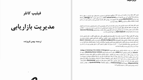 دانلود پی دی اف کتاب مدیریت بازاریابی فیلیپ کاتلر PDF