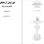 دانلود پی دی اف کتاب شورشیان آرمانخواه مازیار بهروز PDF
