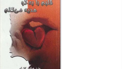 دانلود پی دی اف کتاب قلبم را به تو هدیه میکنم ماری هیگینز کلارک PDF