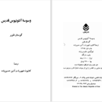 دانلود پی دی اف کتاب وسوسۀ آنتونیوس قدیس گوستاو فلوبر PDF