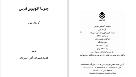 دانلود پی دی اف کتاب وسوسۀ آنتونیوس قدیس گوستاو فلوبر PDF