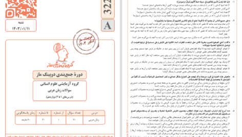دانلود پی دی اف دوره جمع‌بندی دوپینگ ماز گروه علوم انسانی 11 فروردین 1403 PDF