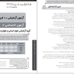 دانلود پی دی اف آزمون آزمایشی گزینه 2 گروه انسانی 10 فروردین 1403 PDF