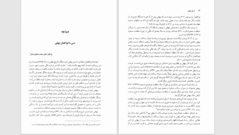 دانلود پی دی اف کتاب تاریخ بیهقی نوشته ابوالفضل بیهقی به تصحیح علی اکبر فیاض PDF