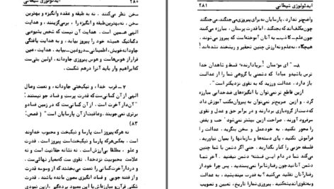 دانلود پی دی اف کتاب ایدئولوژی شیطانی دکتر عبدالکریم سروش PDF