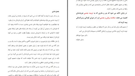 دانلود پی دی اف کتاب تربیت جنسی کودک ضرورتی اجتناب ناپذیر دکتر سمیرا خوشکام PDF