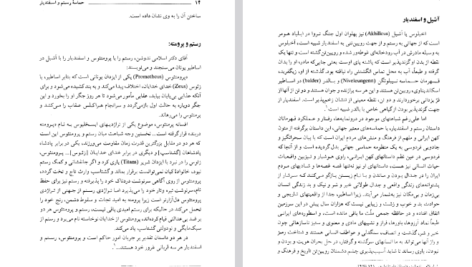دانلود پی دی اف کتاب حماسه رستم و اسفندیار دکتر منصور رستگار رفایي PDF