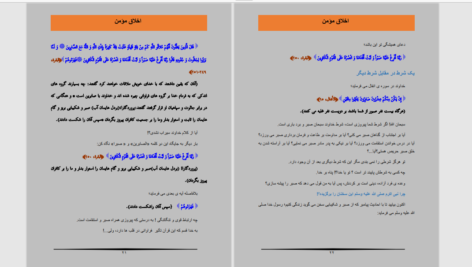 دانلود پی دی اف کتاب اخلاق مؤمن عمر و خالد PDF