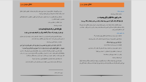 دانلود پی دی اف کتاب اخلاق مومن جلد دوم PDF