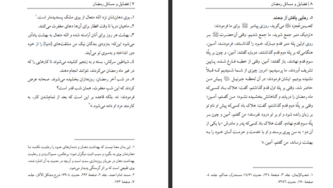 دانلود پی دی اف کتاب فضائل و مسائل رمضان حیدر حمیدPDF