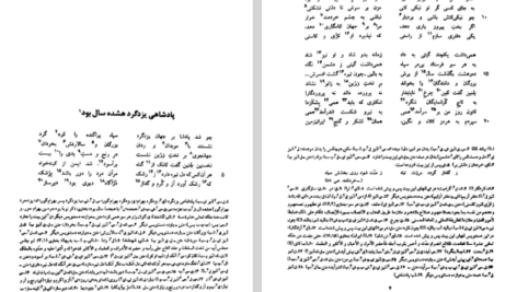 دانلود پی دی اف کتاب شاهنامه جلد هفتم ابوالقاسم فردوسی PDF