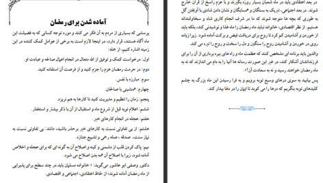 دانلود پی دی اف کتاب رهنمای رمضان عبدالرحمن صالح PDF
