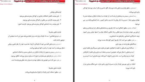 دانلود پی دی اف کتاب بررسی تاثیر بازی و اسباب بازی در رشد اجتماعی کودکان سیدمجید رضوی PDF