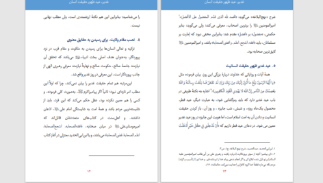 دانلود پی دی اف کتاب غدیر ظهور حقیقت انسان محمد تقی فیاض بخش PDF