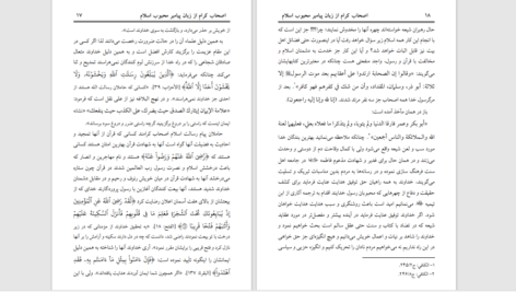 دانلود پی دی اف کتاب اصحاب کرام از زبان پیامبر محبوب اسلام PDF