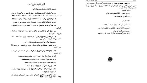 دانلود پی دی اف کتاب دریا نوردی ایرانیان جلد 2 اسماعیل رائین PDF