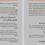 دانلود پی دی اف کتاب جان چو دیگر شد جهان دیگر شود فاضل نظری PDF