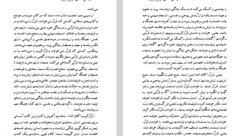 دانلود پی دی اف کتاب زندگی انسانی در بر تو قرآن دکتر عبدالقهار سروری PDF