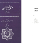 دانلود پی دی اف کتاب منافع حیوان عبدالهادی بن محمد مراغی PDF