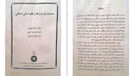 دانلود پی دی اف کتاب حسابداری ابزارها و عقود مالی اسلامی ساسان مهرانی PDF