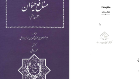 دانلود پی دی اف کتاب منافع حیوان عبدالهادی بن محمد مراغی PDF
