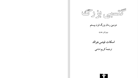 دانلود پی دی اف کتاب گتسبی بزرگ اسکات فیتس جرالد PDF