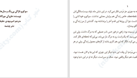 دانلود پی دی اف کتاب سوکورو تازاکی بی‌رنگ هاروکی موراکامی PDF
