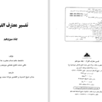 دانلود پی دی اف کتاب تفسیر معارف القرآن جلد سیزدهم محمد شفیع عثمانی دیوبندی PDF
