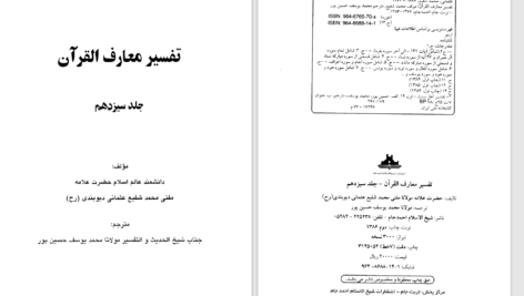 دانلود پی دی اف کتاب تفسیر معارف القرآن جلد سیزدهم محمد شفیع عثمانی دیوبندی PDF