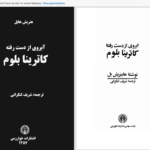 دانلود پی دی اف کتاب آبروی از دست رفتۀ کاترینا بلوم هاینریش بل PDF
