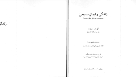 دانلود پی دی اف کتاب زندگی و ایمان مسیحی ان.تی.رایت PDF