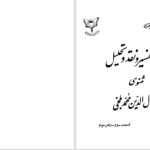 دانلود پی دی اف کتاب تفسیر مثنوی جلال‌الدین محمدبلخی جلد 8 محمدتقی جعفری PDF