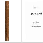 دانلود پی دی اف کتاب انجیل مسیح ترجمه ناتاله دل مسیترو PDF