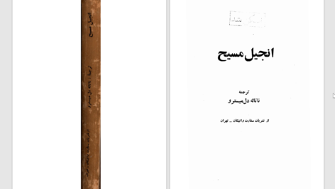دانلود پی دی اف کتاب انجیل مسیح ترجمه ناتاله دل مسیترو PDF