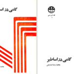دانلود پی دی اف کتاب گامی در اساطیر محمدرضا درویش PDF