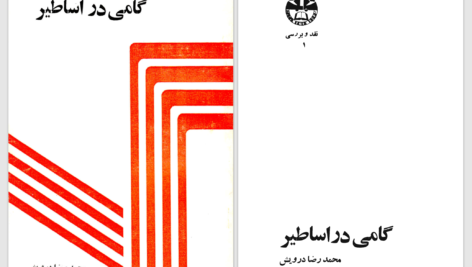 دانلود پی دی اف کتاب گامی در اساطیر محمدرضا درویش PDF