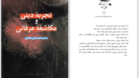 دانلود پی دی اف کتاب تجربهٔ دینی و مکاشفهٔ عرفانی محمدتقی  فعالی PDF